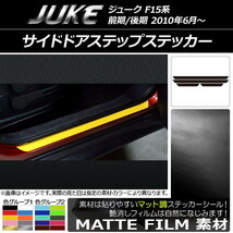 AP サイドドアステップステッカー マット調 ニッサン ジューク F15系 前期/後期 色グループ1 AP-CFMT1874 入数：1セット(4枚)_画像1