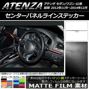 AP センターパネルラインステッカー マット調 マツダ アテンザセダン/ワゴン GJ系 前期 色グループ1 AP-CFMT1724 入数：1セット(2枚)