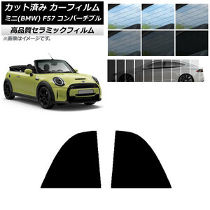AP カット済み カーフィルム NC UV 高断熱 リア小窓セット ミニ(BMW) MINI F57 コンバーチブル 2013年～ AP-WFNC0302-RD