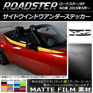 AP サイドウインドウアンダーステッカー マット調 マツダ ロードスター/ロードスターRF ND系 2015年05月～ 色グループ2 AP-CFMT2493