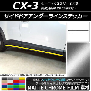 AP サイドドアアンダーラインステッカー マットクローム調 マツダ CX-3 DK系 前期/後期 2015年02月～ AP-MTCR3200 入数：1セット(2枚)