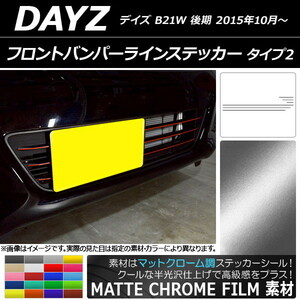 AP フロントバンパーラインステッカー マットクローム調 タイプ2 ニッサン デイズ B21W 後期 2015年10月～ AP-MTCR3635 入数：1セット(6枚)