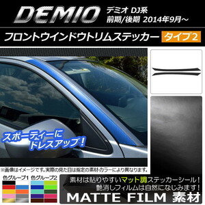 AP フロントウインドウトリムステッカー マット調 タイプ2 マツダ デミオ DJ系 前期/後期 色グループ1 AP-CFMT1305 入数：1セット(2枚)