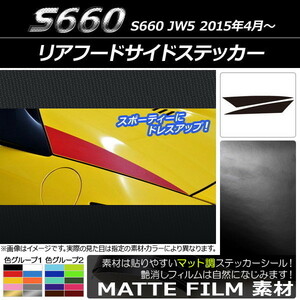 AP リアフードサイドステッカー マット調 ホンダ S660 JW5 2015年4月～ 色グループ2 AP-CFMT1998 入数：1セット(2枚)