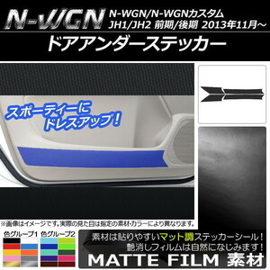 AP ドアアンダーステッカー マット調 ホンダ N-WGN/N-WGNカスタム JH1/JH2 前期/後期 2013年11月～ AP-CFMT471 入数：1セット(4枚)