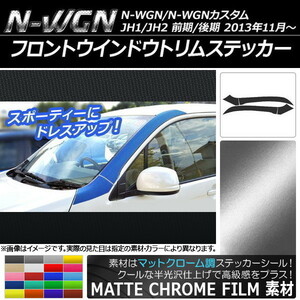 AP フロントウインドウトリムステッカー マットクローム調 ホンダ N-WGN/N-WGNカスタム JH1/JH2 2013年11月～ AP-MTCR476