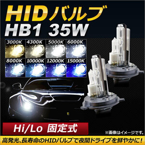 AP HIDバルブ/HIDバーナー 35W HB1 Hi/Lo 固定式 選べる8ケルビン AP-HD124