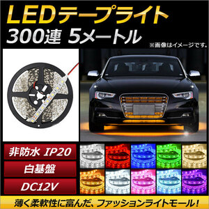 AP LEDテープライト 300連 IP20 非防水 5m 12V 白基盤 選べる10カラー 5050SMD AP-LL034