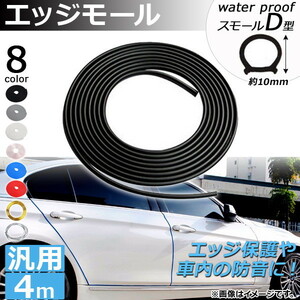 AP エッジモール 4M 防水スモールD型 汎用 ラバー製 エッジ保護や車内の防音に！ 選べる8カラー AP-DG037-WSMD-4M