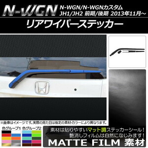 AP リアワイパーステッカー マット調 ホンダ N-WGN/N-WGNカスタム JH1/JH2 前期/後期 2013年11月～ 色グループ1 AP-CFMT508