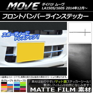 AP フロントバンパーラインステッカー マット調 ダイハツ ムーヴ LA150S/LA160S 色グループ2 AP-CFMT1185 入数：1セット(4枚)