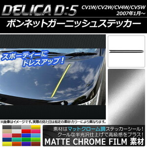 AP ボンネットガーニッシュステッカー マットクローム調 ミツビシ デリカD：5 CV1W/CV2W/CV4W/CV5W 2007年1月～ AP-MTCR660