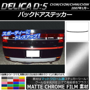 AP バックドアステッカー マットクローム調 ミツビシ デリカD：5 CV1W/CV2W/CV4W/CV5W 2007年1月～ AP-MTCR671 入数：1セット(3枚)