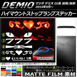 AP ハイマウントストップランプステッカー マット調 マツダ デミオ DJ系 前期/後期 色グループ1 タイプグループ2 AP-CFMT1329