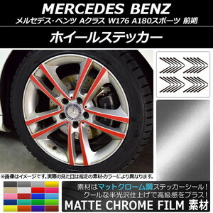 AP ホイールステッカー マットクローム調 メルセデス・ベンツ Aクラス W176 A180スポーツ AP-MTCR2759 入数：1セット(20枚)