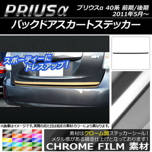 AP バックドアスカートステッカー クローム調 トヨタ プリウスα ZVW40/ZVW41 前期/後期 2011年05月～ AP-CRM233