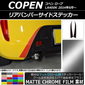 AP リアバンパーサイドステッカー マットクローム調 ダイハツ コペン ローブ LA400K 2014年06月～ AP-MTCR2528 入数：1セット(2枚)