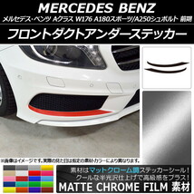 AP フロントダクトアンダーステッカー マットクローム調 メルセデス・ベンツ Aクラス W176 AP-MTCR2742 入数：1セット(2枚)_画像1