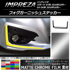 AP フォグガーニッシュステッカー マットクローム調 スバル インプレッサ スポーツ/G4 GT/GK系 2016年10月～ AP-MTCR2119