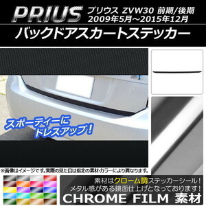 AP バックドアスカートステッカー クローム調 トヨタ プリウス ZVW30 前期/後期 2009年05月～2015年12月 AP-CRM184