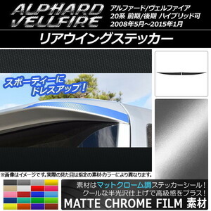 AP リアウイングステッカー マットクローム調 トヨタ アルファード/ヴェルファイア 20系 前期/後期 AP-MTCR737 入数：1セット(2枚)