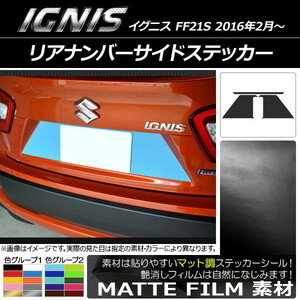 AP リアナンバーサイドステッカー マット調 スズキ イグニス FF21S 2016年2月～ 色グループ1 AP-CFMT1586 入数：1セット(3枚)