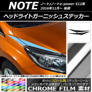 AP ヘッドライトガーニッシュステッカー クローム調 ニッサン ノート/ノートe-power E12系 後期 2016年11月～ AP-CRM3259