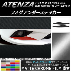 AP フォグアンダーステッカー マットクローム調 マツダ アテンザセダン/ワゴン GJ系 前期 AP-MTCR1745 入数：1セット(2枚)