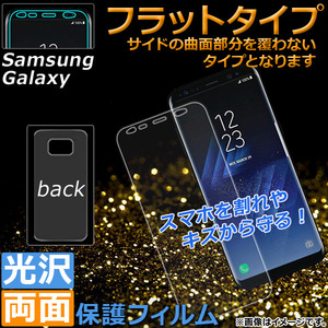 AP 両面保護フィルム Galaxy用 フラット 光沢 PET素材/両面 選べる2適用品 AP-TH945 入数：1セット(2枚)