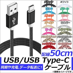 AP USB2.0/USB Type-C 変換ケーブル 50cm ナイロン編みケーブル 同期/充電/データ転送に！ 選べる14カラー AP-TH827