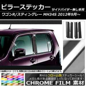 AP ピラーステッカー クローム調 スズキ ワゴンR/スティングレー MH34S サイドバイザー無し用 2012年09月～ AP-CRM213 入数：1セット(8枚)