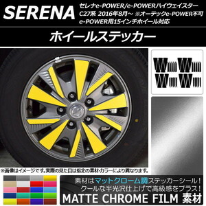 AP ホイールステッカー マットクローム調 ニッサン セレナe-POWER/e-POWERハイウェイスター C27系 AP-MTCR3831 入数：1セット(40枚)