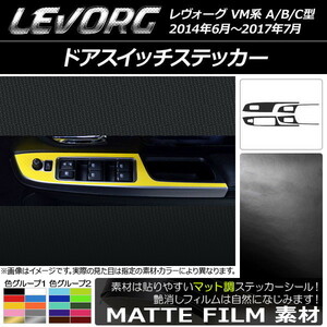 AP ドアスイッチステッカー マット調 スバル レヴォーグ VM系 A/B/C型 色グループ2 AP-CFMT1546 入数：1セット(4枚)