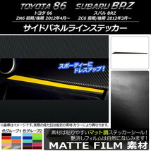 AP サイドパネルラインステッカー マット調 トヨタ/スバル 86/BRZ ZN6/ZC6 前期/後期 2012年03月～ 色グループ2 AP-CFMT2238_画像1