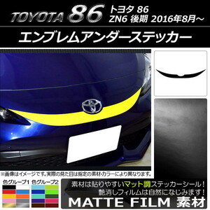 AP エンブレムアンダーステッカー マット調 トヨタ 86 ZN6 後期 2016年08月～ 色グループ2 AP-CFMT2263