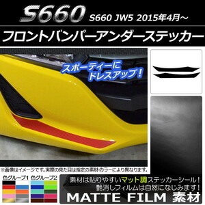 AP フロントバンパーアンダーステッカー マット調 ホンダ S660 JW5 2015年04月～ 色グループ1 AP-CFMT2019 入数：1セット(2枚)