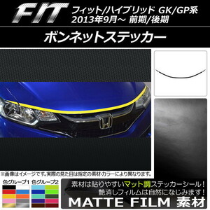 AP ボンネットステッカー マット調 ホンダ フィット/ハイブリッド GK系/GP系 前期/後期 2013年09月～ AP-CFMT2341 入数：1セット(3枚)