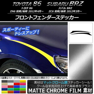 AP フロントフェンダーステッカー マットクローム調 トヨタ/スバル 86/BRZ ZN6/ZC6 前期/後期 2012年03月～ AP-MTCR2296