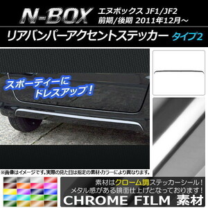 AP リアバンパーアクセントステッカー クローム調 タイプ2 ホンダ N-BOX JF1/JF2 前期/後期 2011年12月～ AP-CRM552