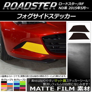 AP フォグサイドステッカー マット調 マツダ ロードスター/ロードスターRF ND系 2015年05月～ 色グループ1 AP-CFMT2478 入数：1セット(2枚)