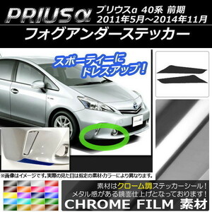 AP フォグアンダーステッカー クローム調 トヨタ プリウスα ZVW40/ZVW41 前期 2011年05月～2014年11月 AP-CRM387 入数：1セット(2枚)