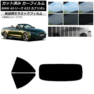 AP カット済み カーフィルム NC UV 高断熱 リアセット(1枚型) BMW 4シリーズ G23 カブリオレ 2021年02月～ AP-WFNC0050-RDR1
