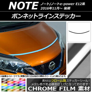 AP ボンネットラインステッカー クローム調 ニッサン ノート/ノートe-power E12系 後期 2016年11月～ AP-CRM3264