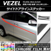 AP サイドドアラインステッカー クローム調 ホンダ/本田/HONDA ヴェゼル RU1/2/3/4 前期/中期/後期 2013年12月～ AP-CRM3474_画像1