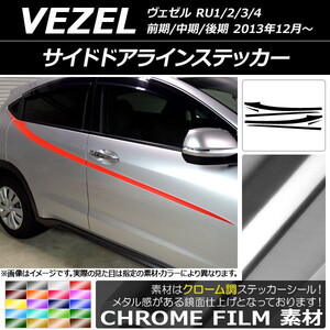 AP サイドドアラインステッカー クローム調 ホンダ/本田/HONDA ヴェゼル RU1/2/3/4 前期/中期/後期 2013年12月～ AP-CRM3474