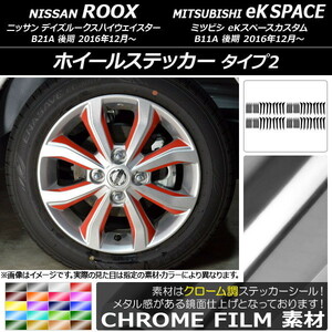 AP ホイールステッカー クローム調 タイプ2 ニッサン/ミツビシ デイズルークス/eKスペースカスタム B21A/B11A AP-CRM3542