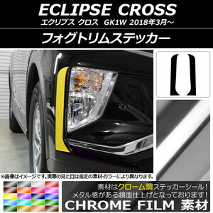 AP フォグトリムステッカー クローム調 ミツビシ エクリプス クロス GK1W 2018年03月～ AP-CRM3736 入数：1セット(2枚)