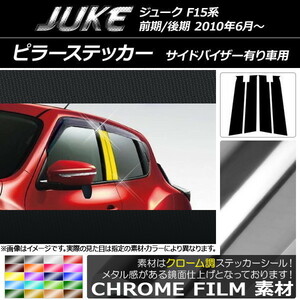 AP ピラーステッカー クローム調 ニッサン ジューク F15系 前期/後期 サイドバイザー装着車用 AP-CRM1853 入数：1セット(4枚)