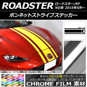 AP ボンネットストライプステッカー クローム調 マツダ ロードスター/ロードスターRF ND系 2015年05月～ AP-CRM2511