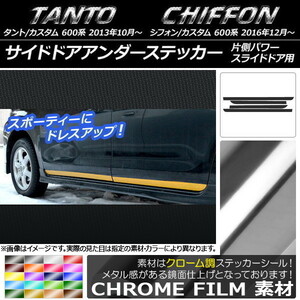 AP サイドドアアンダーステッカー クローム調 ダイハツ/スバル タント/カスタム、シフォン/カスタム 600系 AP-CRM901 入数：1セット(4枚)